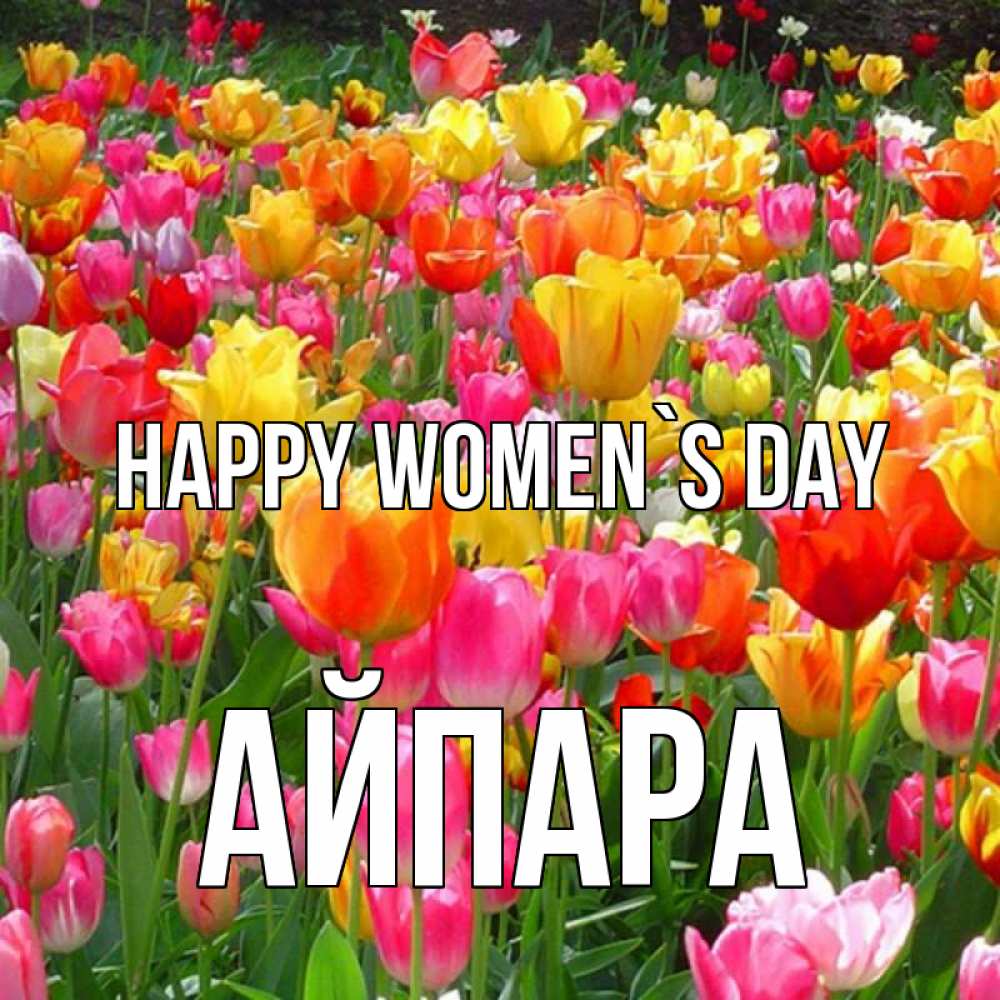 Greetings card с именем, АЙПАРА happy women`s day на международный женский день Greetings with text for free download 